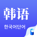 羊驼韩语单词 v1.4.5
