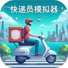 快递员模拟器 v1.0.1
