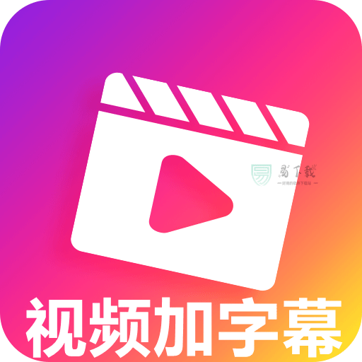 视频加字幕 4.0.0