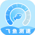 飞鱼测速 v1.0.0