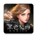 黑色契約MOBILE 1.0.0