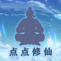 点点修仙 9