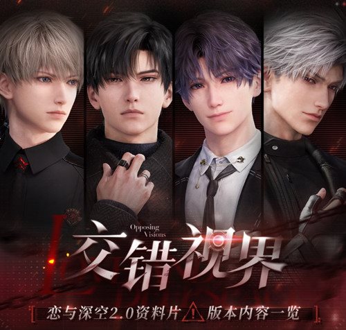 《恋与深空》2.0版本更新内容