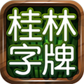 桂林字牌老k最新版本 v7.0.1