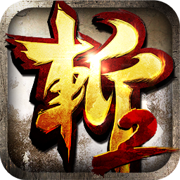 狂斩三国2 1.5.3