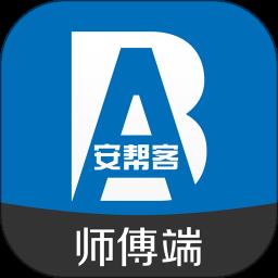 安帮客师傅端 3.8.347
