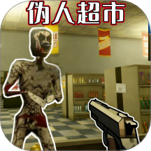 伪人侦探 1.1