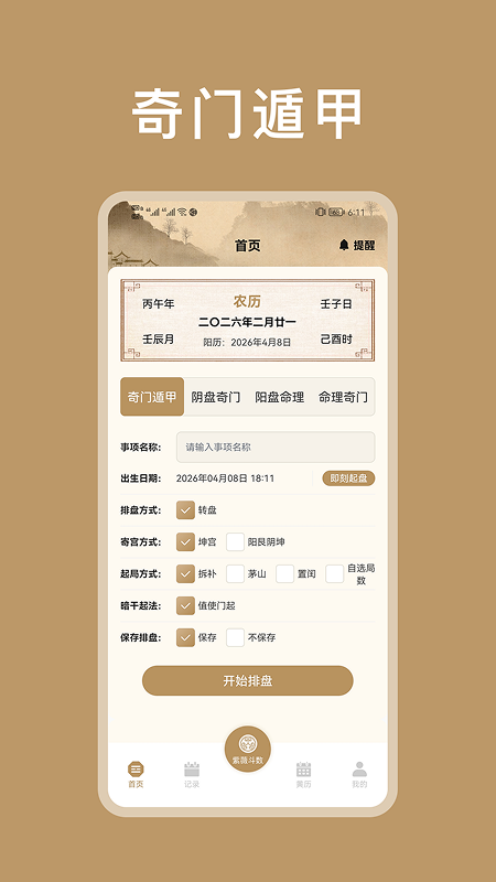 紫微斗数八字排盘