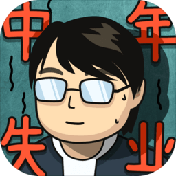 中年失业模拟器 2.2.2