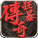 狂暴传奇 1.2.2