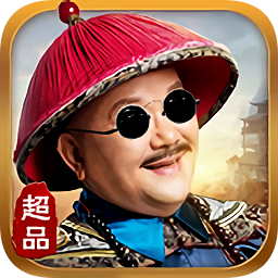 超品芝麻官 1.777