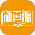 新声源 v1.0.1