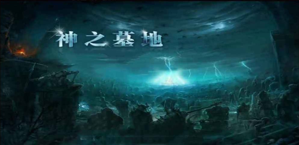 神之墓地高清版