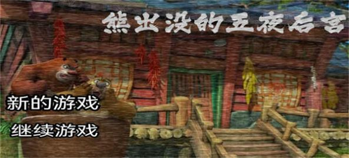 熊出没的五夜后宫2手机最新版