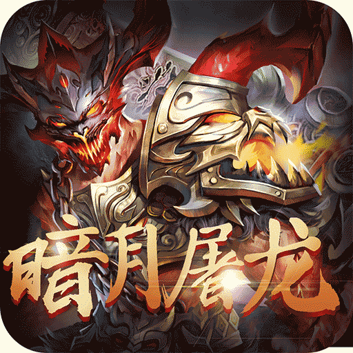 暗月屠龙 1.0.7266