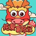 纯爱冒险记 1.0