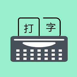 只语打字训练app v1.7.5