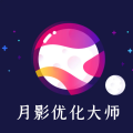 月影优化大师 v1.0.0