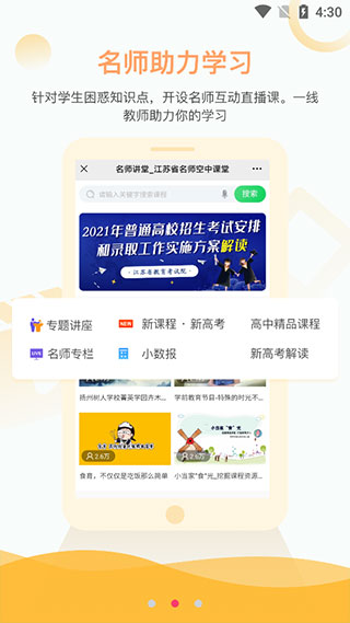 江苏省名师空中课堂官网版