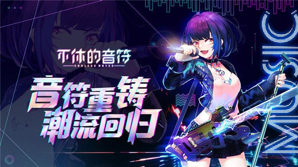 不休的音符 不休的音符