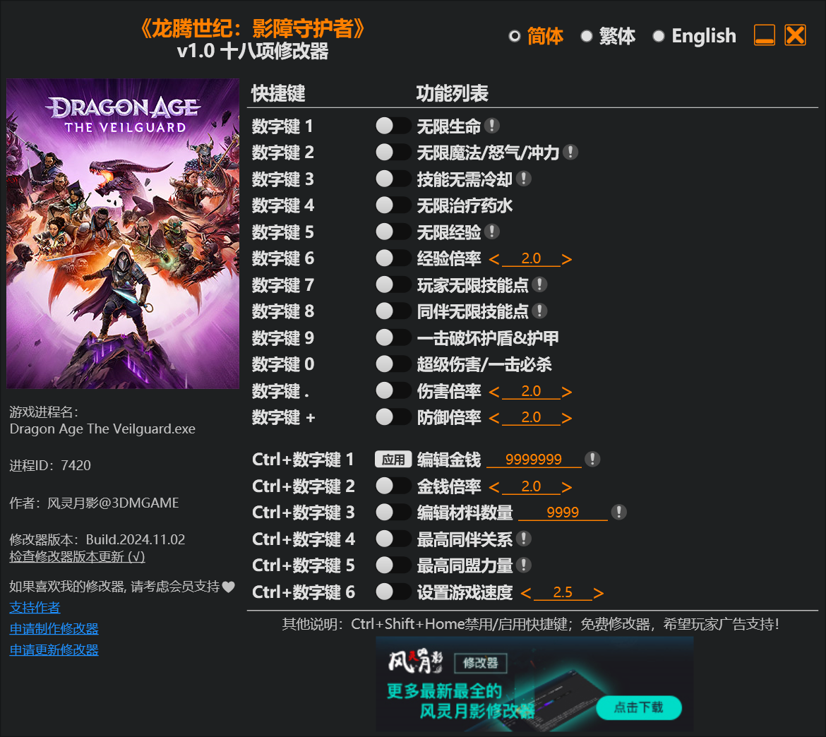 龙腾世纪影障守护者修改器风灵月影版