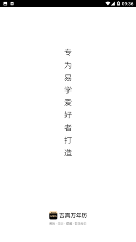 吉真万年历 吉真万年历