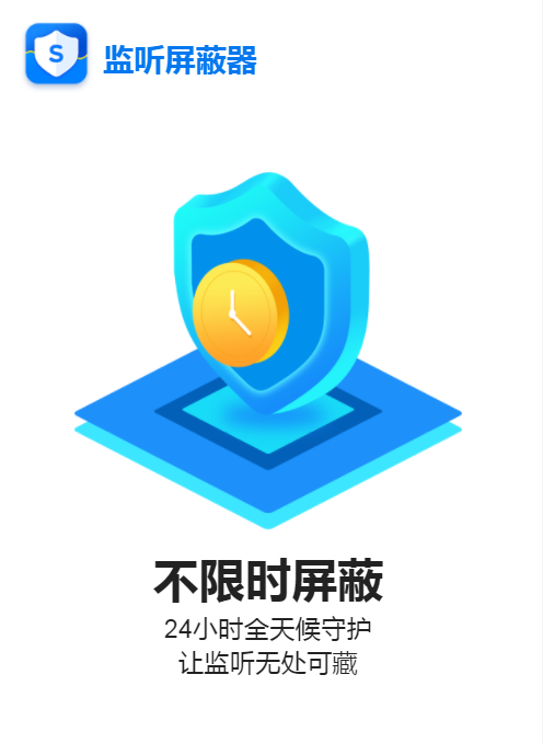 监听屏蔽器