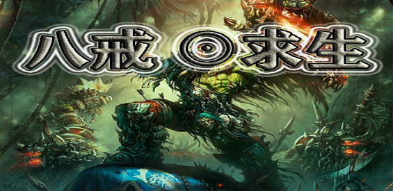 魔兽争霸3八戒奇遇记