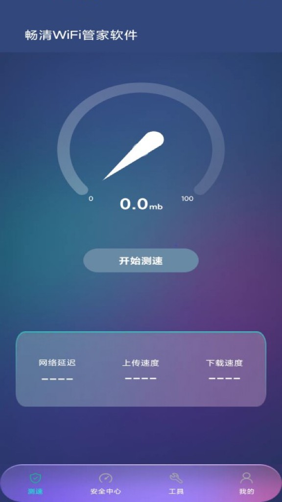 畅清WiFi管家