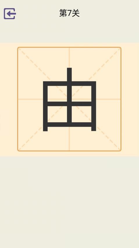 加一笔变新字