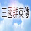 三国群英传单机版 1.3.1