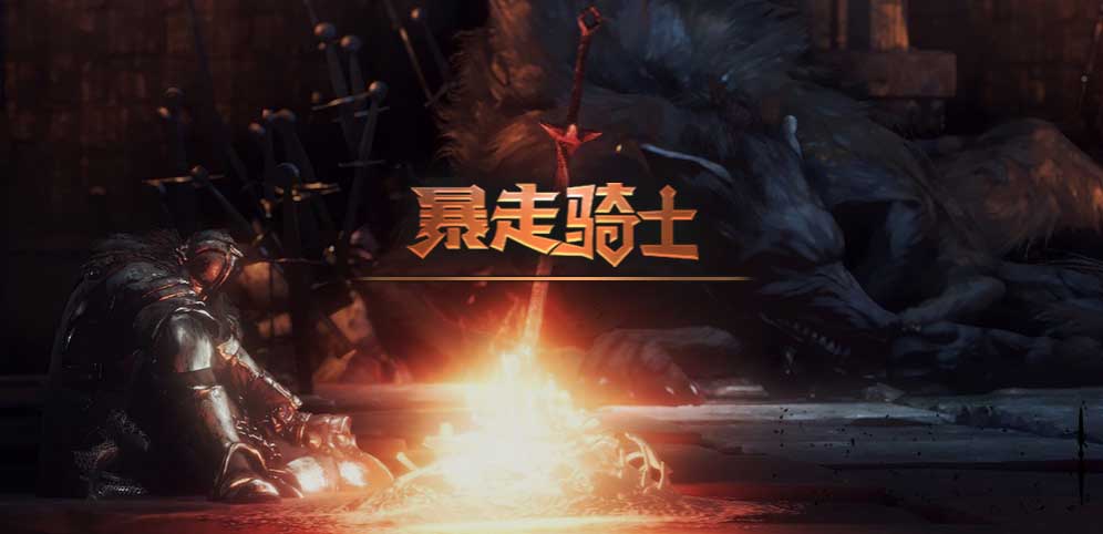 魔兽暴走骑士