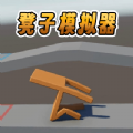 疯狂指尖解压神器 1.0