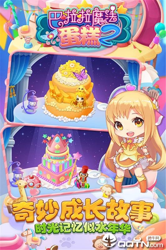 巴啦啦魔法蛋糕2 巴啦啦魔法蛋糕2