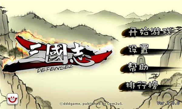 三国志塔防2 三国志塔防2