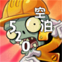 植2空泊的520版本 空泊yyds,520版本