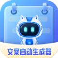 文案自动生成器 v1.0.0
