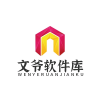 文爷软件库 4.3