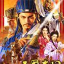 三国志12威力加强版轻量版安卓版 1.002