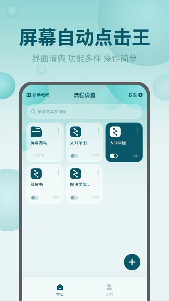屏幕自动点击王