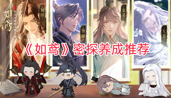 《如鸢》密探养成推荐
