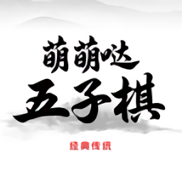 萌萌哒五子棋 1.0