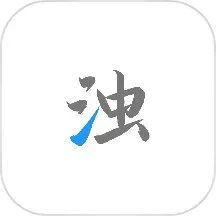 清浊app v2.0.9
