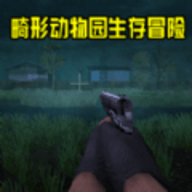 畸形动物园生存冒险 1.0