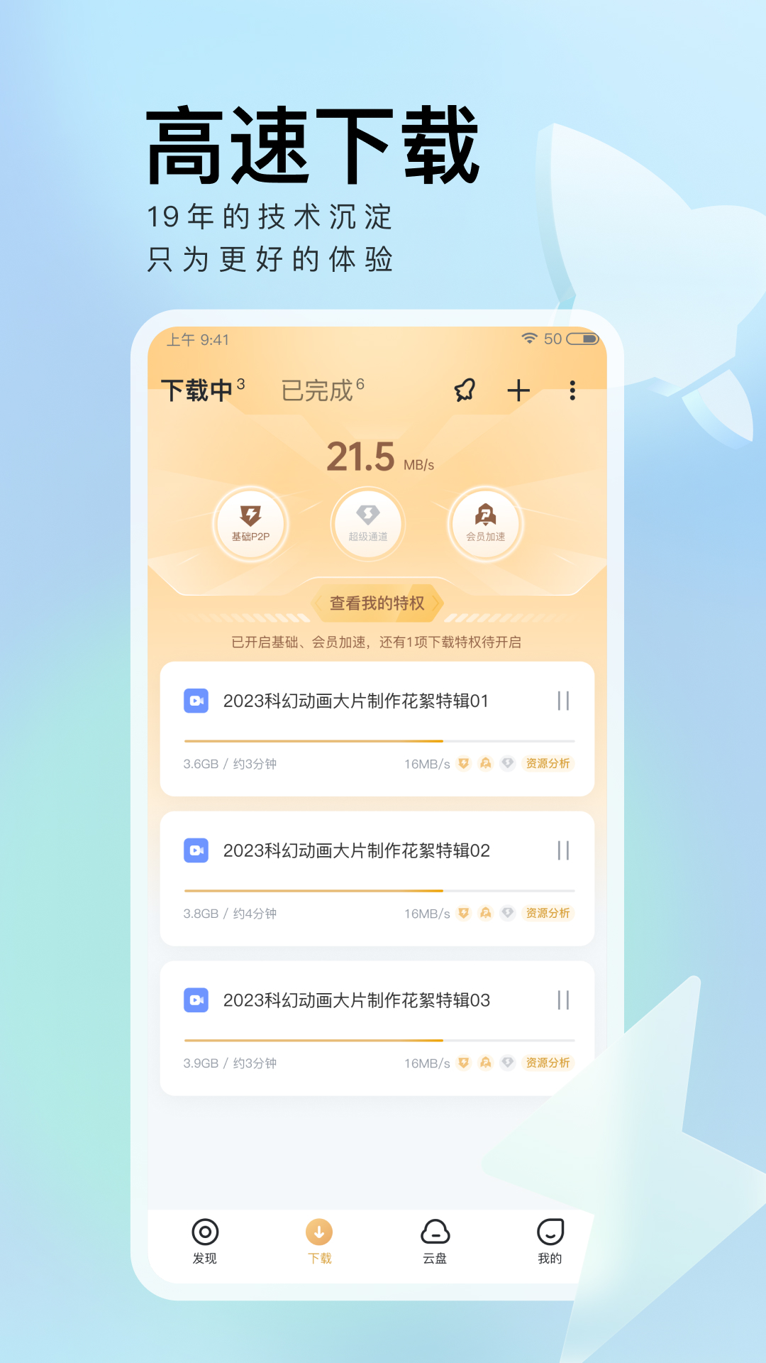 迅雷手机版