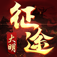 大明征途 1.0.2.5