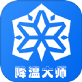 手机降温大师神器 v1.2