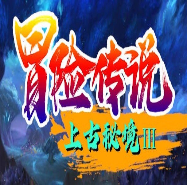 冒险传说III上古秘境 v5.4.6