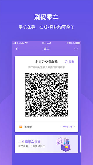 北京公交app