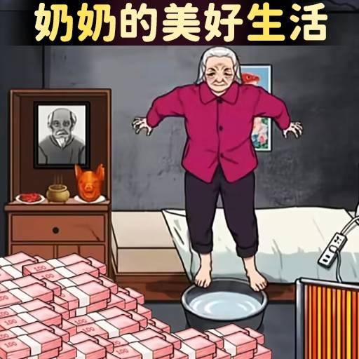 奶奶的美好生活 1.0